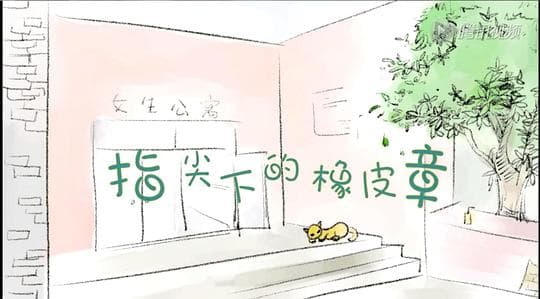 指尖下的橡皮章