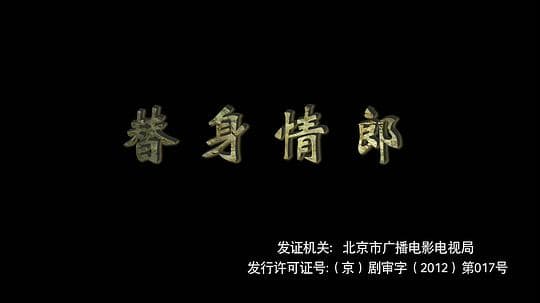 替身情郎