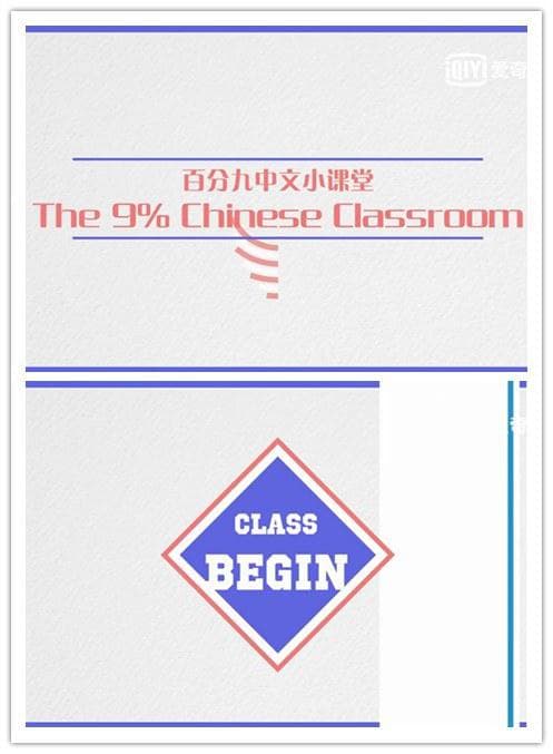 偶像练习生之中文小课堂