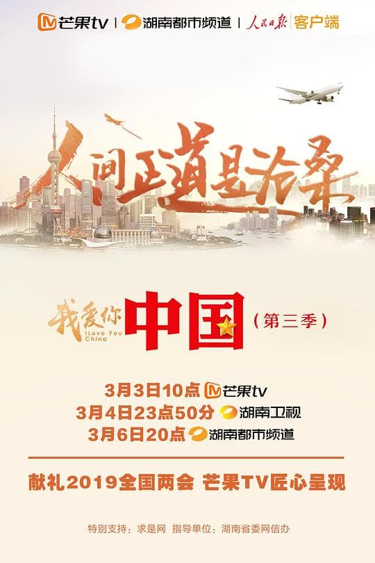我爱你，中国 第三季