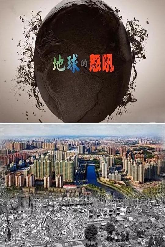 地球的怒吼