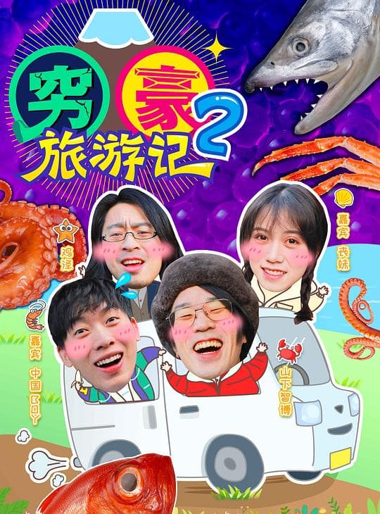 穷豪旅游记 第二季