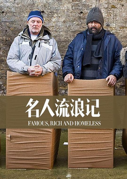 名人流浪记 第一季