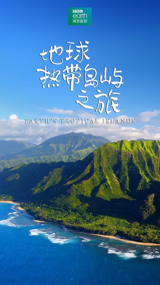 地球热带岛屿之旅