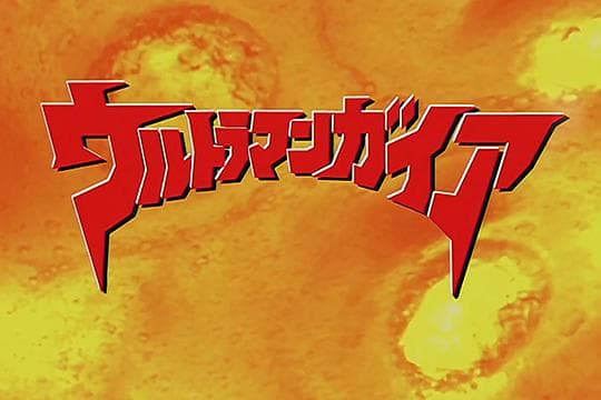 盖亚奥特曼特别篇 地球永恒