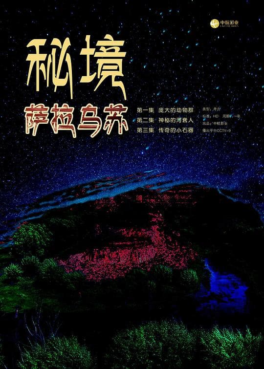 秘境：萨拉乌苏
