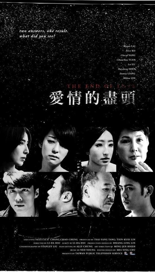 爱情的尽头