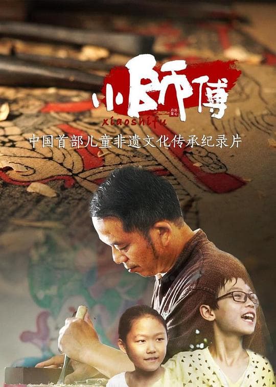 小师傅