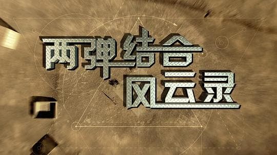 两弹结合风云录