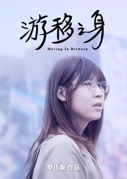 游移之身