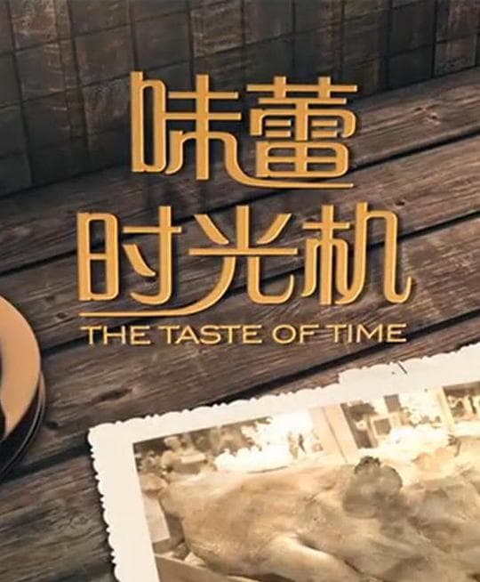 味蕾时光机