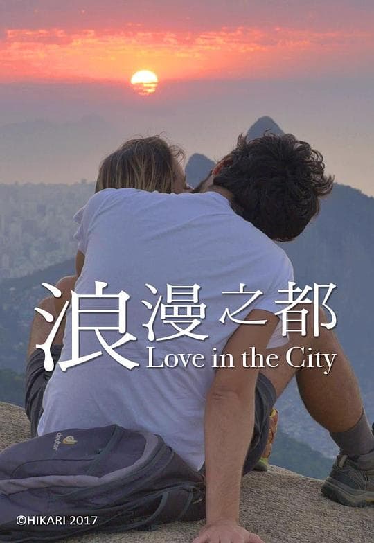 浪漫之都