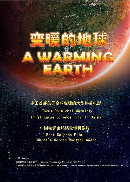 变暖的地球
