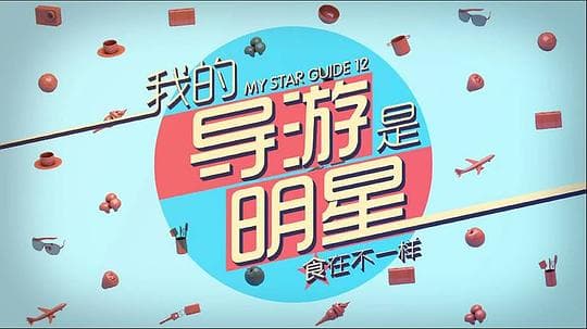 我的导游是明星