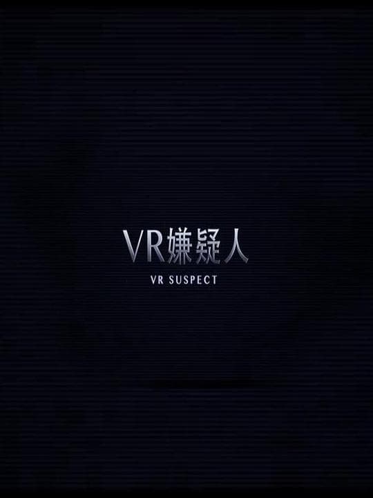 VR嫌疑人