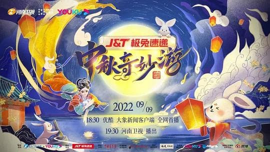 2022河南卫视中秋奇妙游