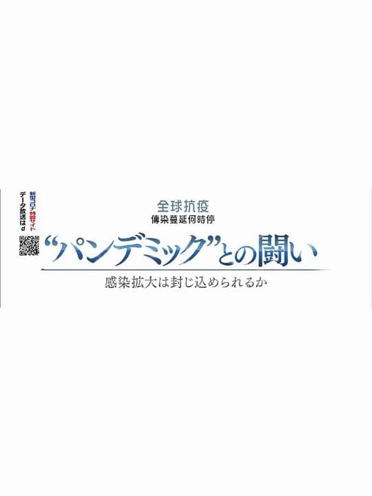 2020NHK纪录片 全球抗疫 传染蔓延何时停