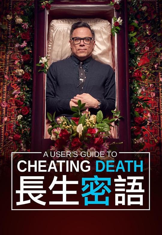 用户手册之欺骗死亡 第二季
