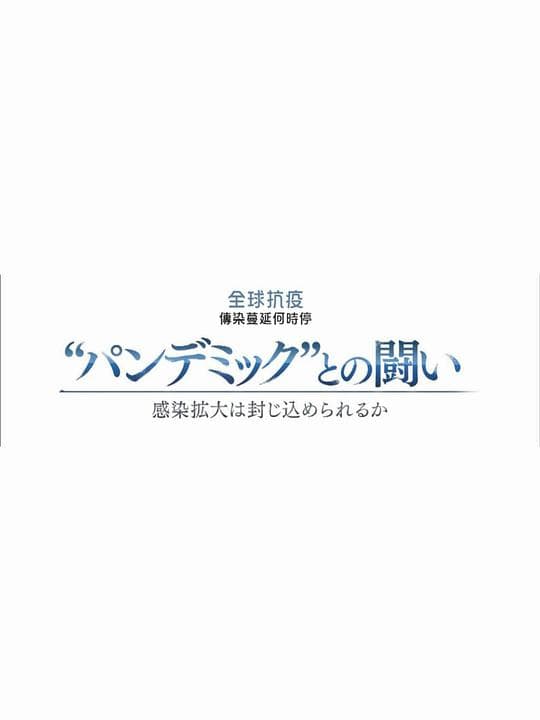 NHK特集 新冠疫情阻击战