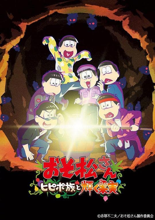 阿松 新作动画 第1部