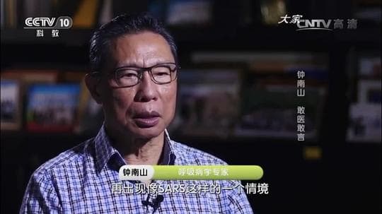 大家——呼吸病学专家钟南山