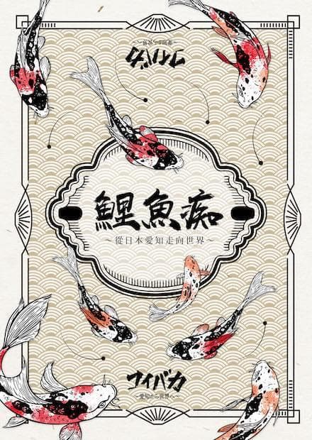 鲤鱼痴：从日本爱知走向世界