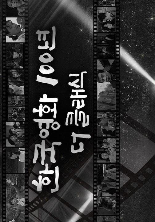 韩国经典电影100年