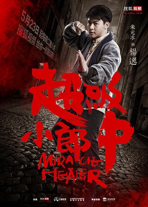 超级小郎中
