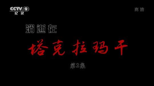 消逝在塔克拉玛干