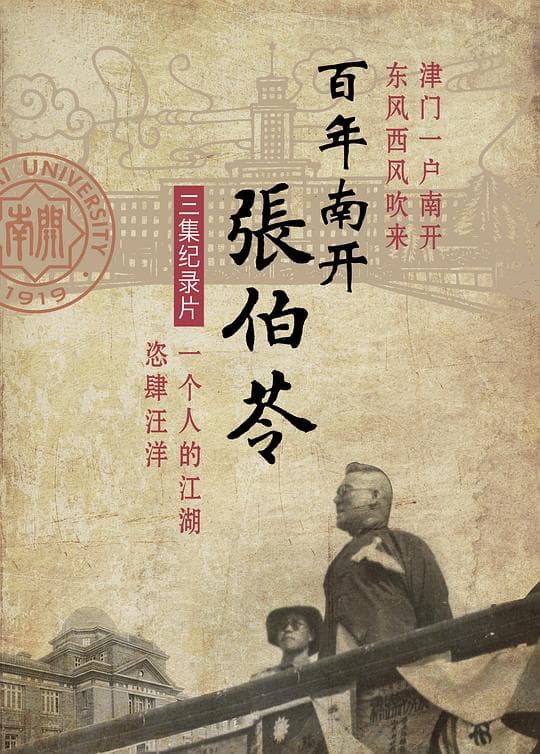 百年南开张伯苓