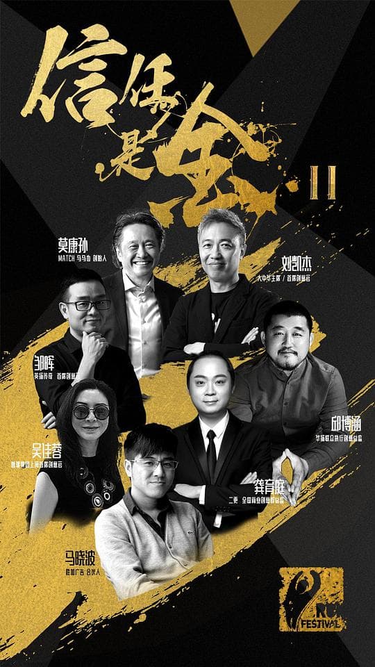 信任是金II纪录片