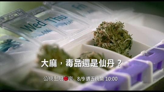 大麻：毒品还是仙丹