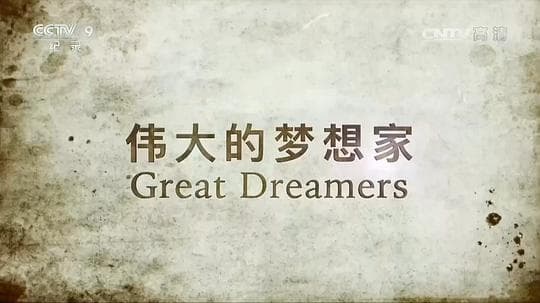 伟大的梦想家