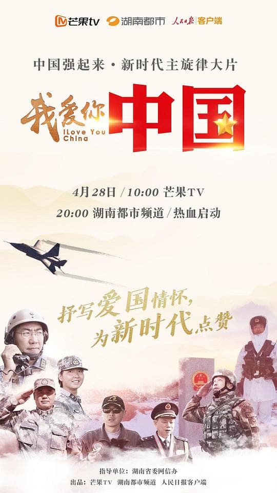 我爱你，中国 第一季