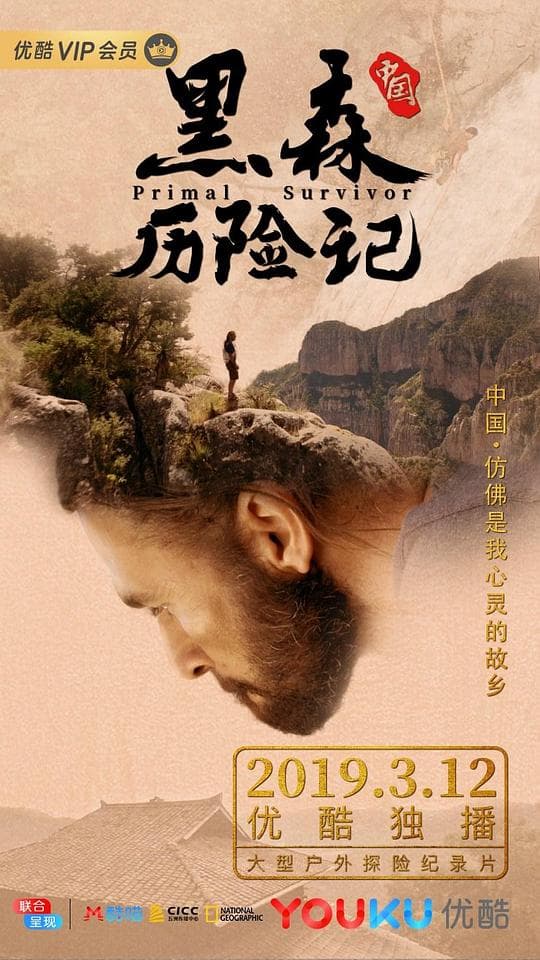 黑森中国历险记