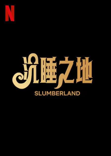 梦乡