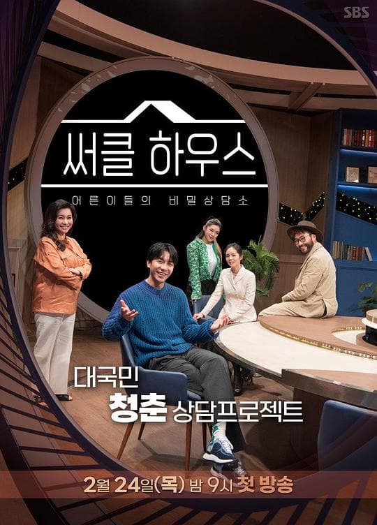 써클 하우스