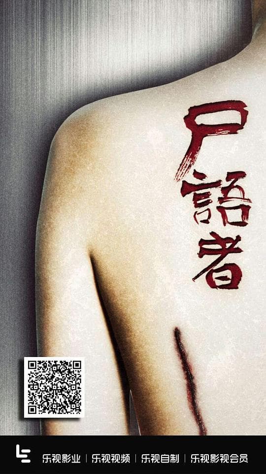 尸语者