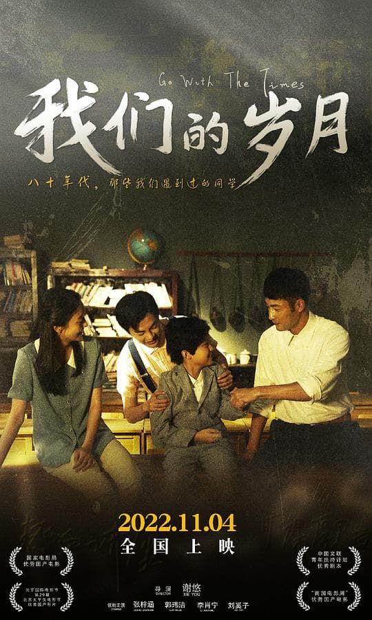 我们的岁月
