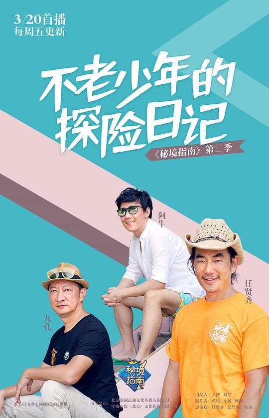 秘境指南 第二季