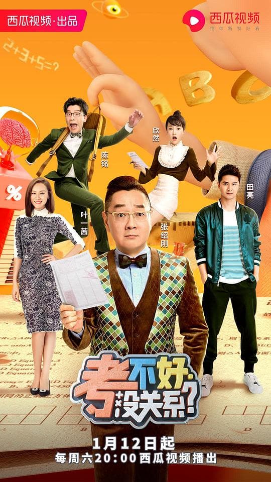 考不好 没关系？