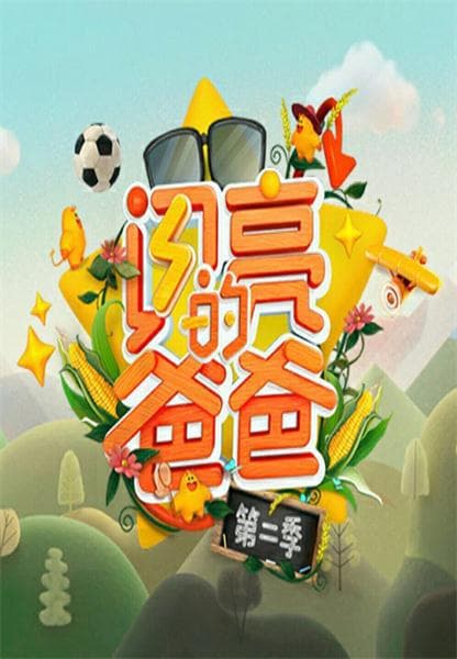 闪亮的爸爸 第二季