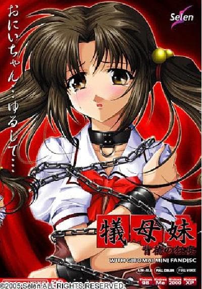 犠母妹