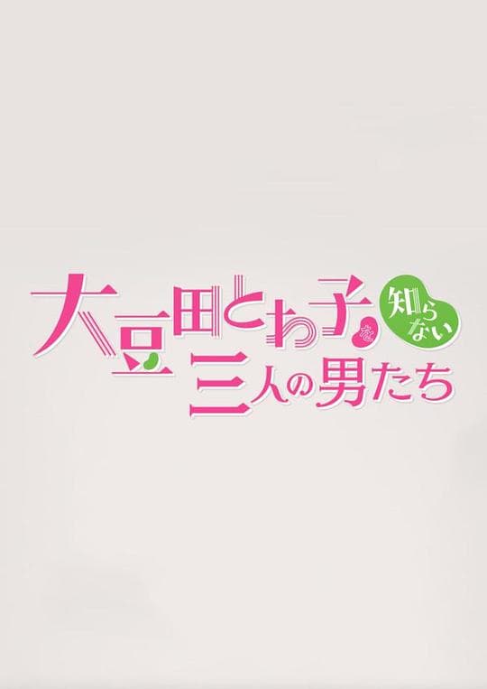 不认识大豆田永久子的三个男人