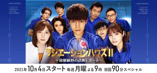 放射治疗室 第2季