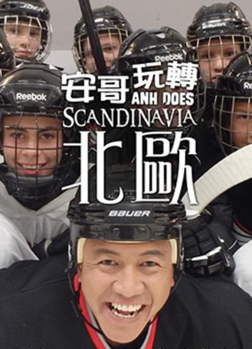 安哥玩转北欧