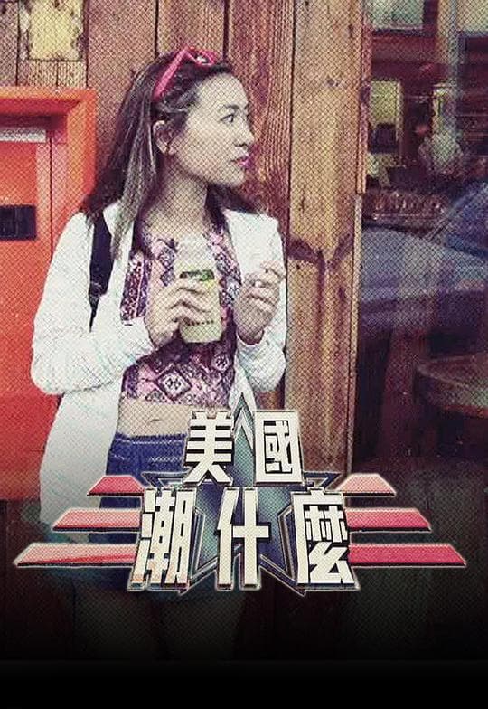 美国潮什么