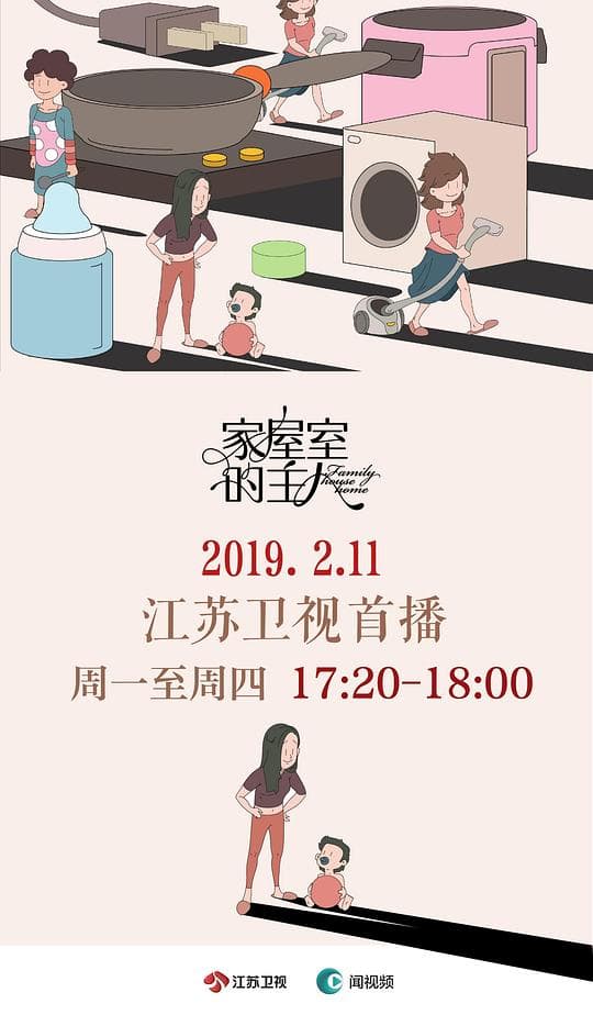 家屋室的主人