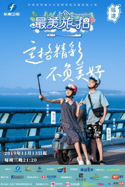 最美旅拍 第一季
