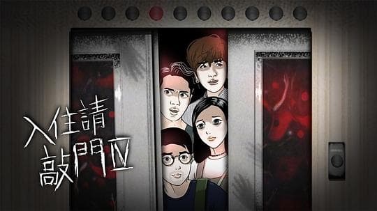 入住請敲門 4